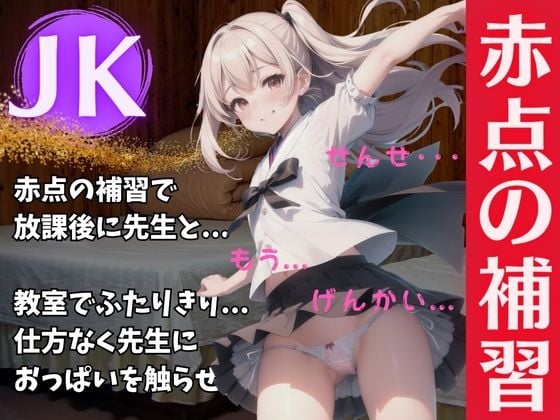 Cover of パート1 放課後にJKが先生と赤点補習・・・バカすぎる美女はおっぱいだけ武器だったスペシャル!