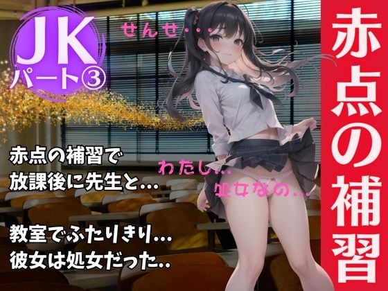 Cover of パート3 放課後にJKが先生と赤点補習・・・バカすぎる美女はおっぱいだけ武器だったスペシャル!