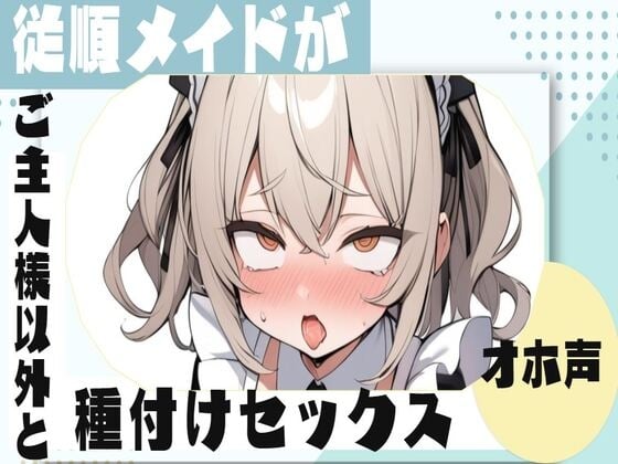 Cover of 【オホ声】従順メイドがご主人様以外と種付けセックス