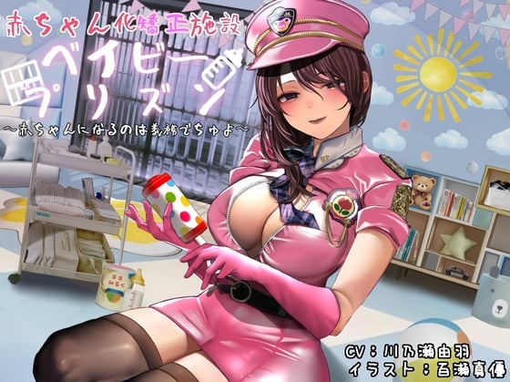 Cover of 赤ちゃん化矯正施設ベイビープリズン 〜赤ちゃんになるのは義務でちゅよ〜