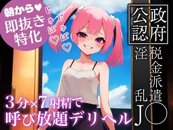 Cover of 【オナサポ初心者・忙しい人向け・メスガキ】政府公認税金派遣淫乱メスガキのサクッとお手軽オナサポ7つ詰め合わせ3【手コキ・オナ見・フェラ・パイズリ・搾精騎乗位】