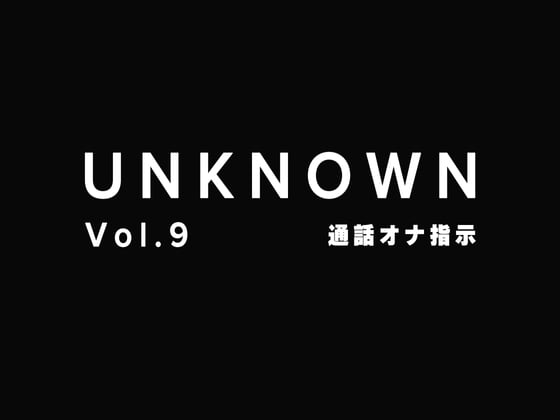 Cover of 【オナ指示】通話で指示されながら開発されちゃう彼女【UNKNOWN-Vol.9】