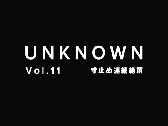 Cover of 【寸止め連続絶頂】ダメって言われても寸止めや連続絶頂させられる【UNKNOWN-Vol.11】