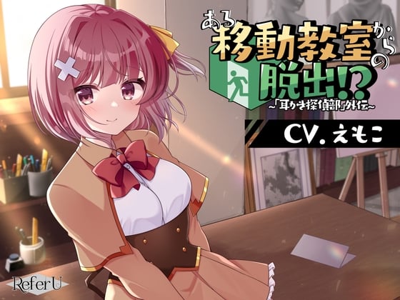 Cover of 【CV.えもこ】ある移動教室からの脱出!? ～「耳かき探偵部」外伝～【脱出ゲーム風謎解きバイノーラル】