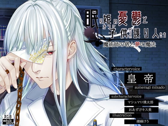 Cover of 【繁体中文版】眠り姫の憂鬱とかつて子供だった護り人たち～魔術師の塔と夢の魔法～【日本語・繁体中国語脚本付き】