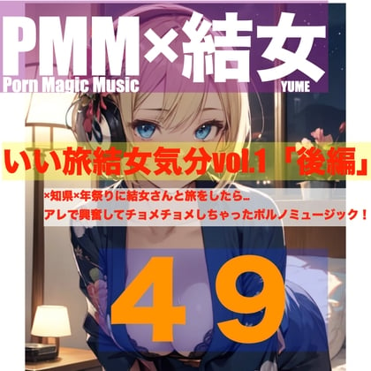 Cover of [オナニー][sex][結女]PMM49いい旅結女気分vol.1「後編」結女さんと旅をする。その夜に起こったエッチな出来事。ここまでの伏線を全て回収するポルノミュージック