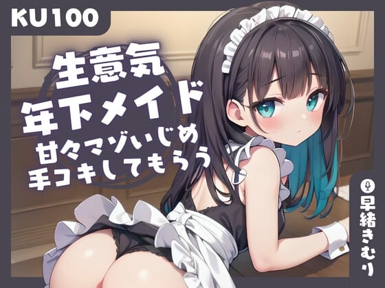 Cover of 【KU100】生意気年下メイドに、甘々マゾいじめ手コキしてもらう