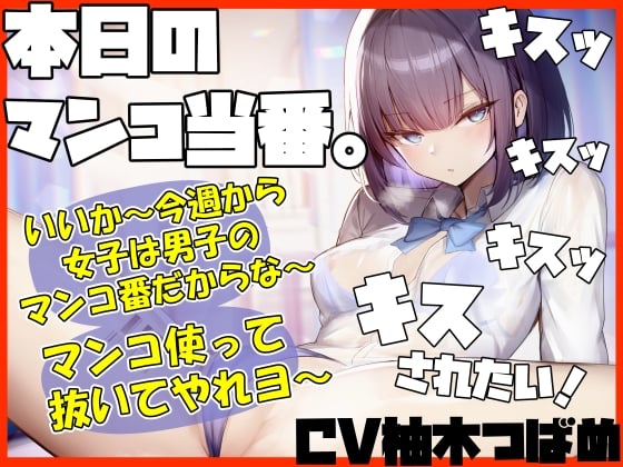 Cover of 【キスヌキ】本日のマンコ当番。 いいか～今週から女子は男子のマンコ番だからな～。 マンコ使ってヌいてやれよー  キスッ キスッ キスッ キスされたい!