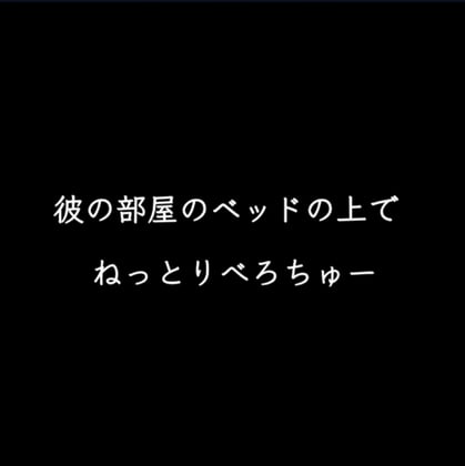 Cover of 彼の部屋のベッドの上でねっとりちゅー