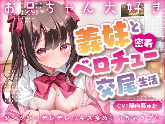 Cover of 【キス×いちゃラブ】お兄ちゃん大好き義妹と密着ベロチュー交尾生活【KU100収録】