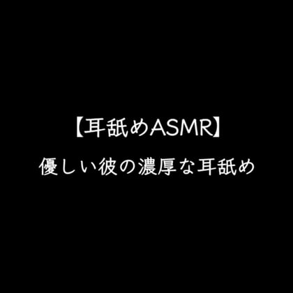 Cover of 【耳舐め】優しい彼に濃厚なお耳のご奉仕をされて気持ち良くなる～耳舐めASMR～