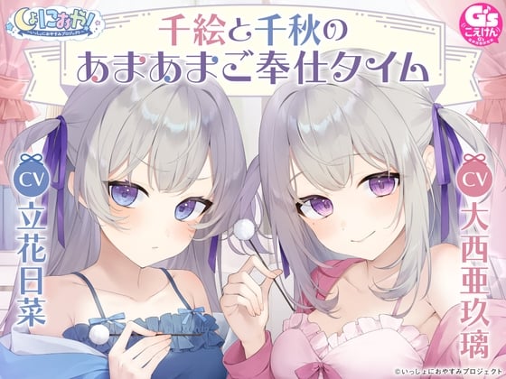 Cover of 【CV:大西亜玖璃&立花日菜】しょにおや!～いっしょにおやすみプロジェクト～ 千絵と千秋のあまあまご奉仕タイム【メイドな双子姉妹のお世話ASMR】