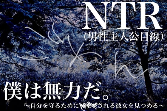 Cover of 【NTR】僕は無力だ～自分を守るために***される彼女を見つめる～【男性主人公目線】