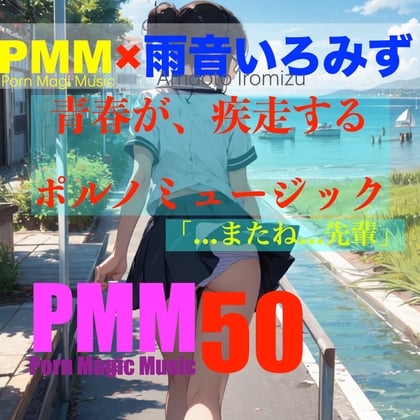 Cover of [後輩][先輩][片思い][青春]PMM50は青春が疾走するポルノミュージック!合唱部の後輩と、練習中に×××するポルノミュージック!