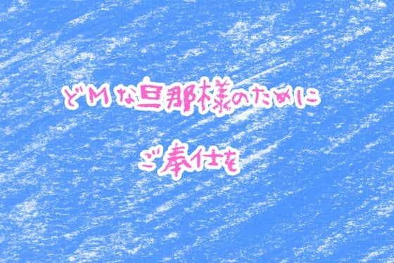 Cover of どMな旦那様のためにご奉仕を