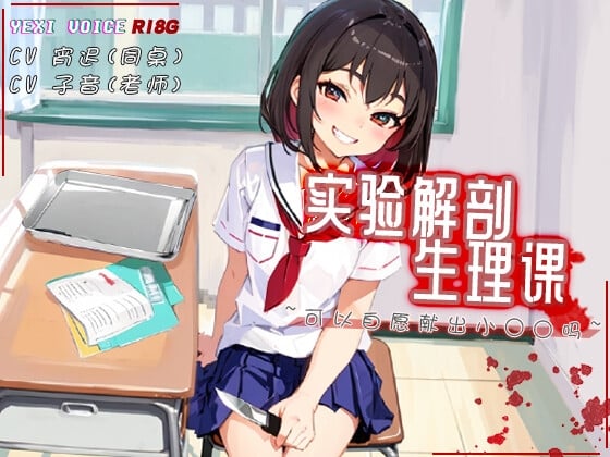 Cover of [R18G]【中文音声】实验解剖生理课 ~可以自愿献出小○○吗~