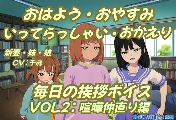 Cover of おはよう・おやすみ・いってらっしゃい・おかえり毎日の挨拶ボイスVOL2喧嘩仲直り編