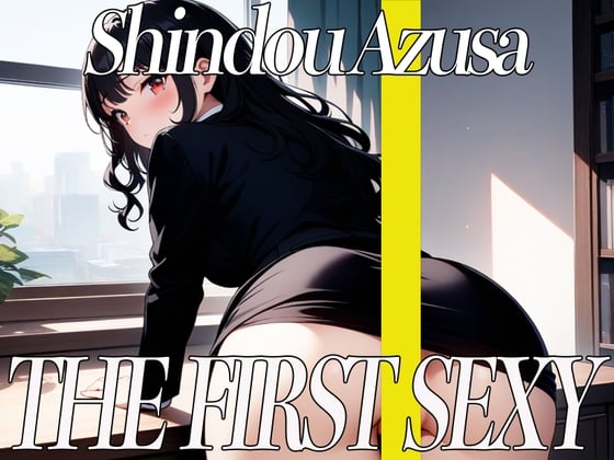 Cover of ✨低音ボイスOLが初めてのセルフスパンキングでアヘ顔オホ声絶頂オナニー!✨ THE FIRST SEXY✨進藤あずさ✨