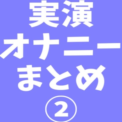 Cover of 【音声6本 合計56分】実演オナニー まとめ 2【スマホ収録】