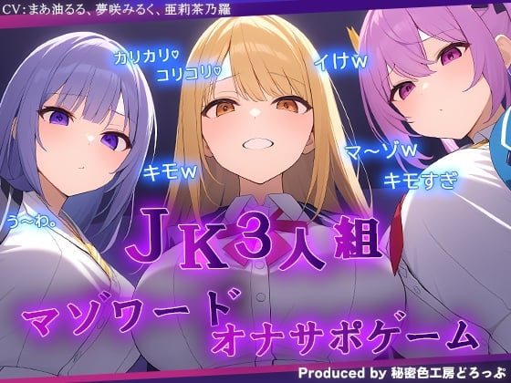 Cover of JK3人組による乳首責めとマゾワードシコシコゲーム【オナサポゲーム】