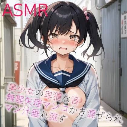 Cover of 無理矢理マンコかき混ぜられマン汁垂れ流してしまう美少女のグチョグチョASMR