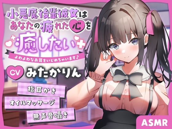 Cover of 【ASMR】小悪魔後輩彼女はあなたの疲れた心を癒したい よわよわなお耳をいじめちゃいます♪ 【男性受け/からかい上手/指耳かき】