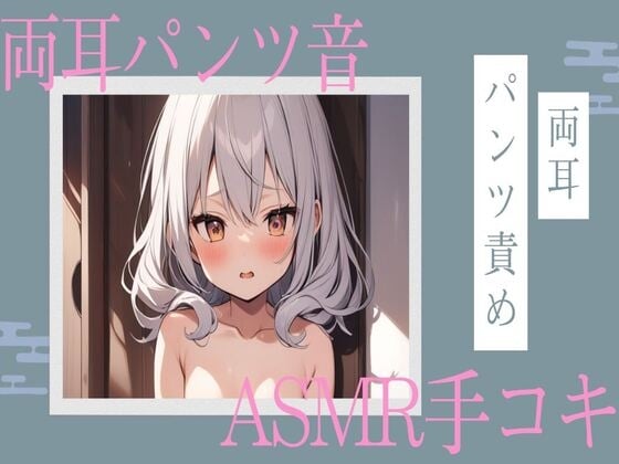 Cover of 両耳パンツ音ASMR手コキ