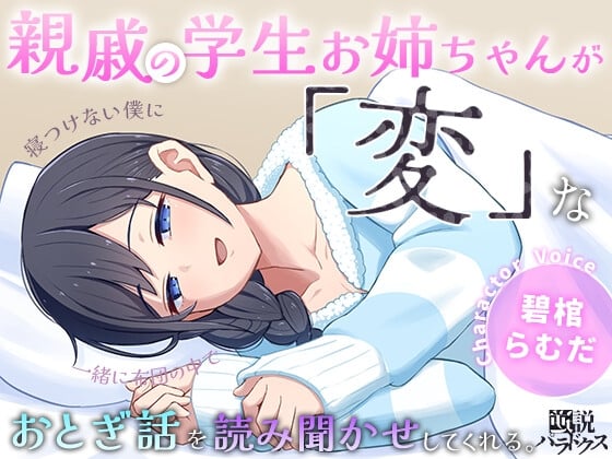 Cover of 寝つけない僕に親戚の学生お姉ちゃんが一緒の布団の中で「変」なおとぎ話を読み聞かせしてくれる。