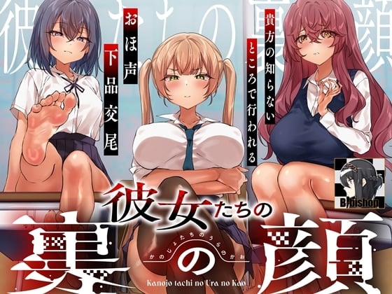 Cover of 彼女たちの裏の顔 貴方の知らないところで行われるおほ声下品交尾