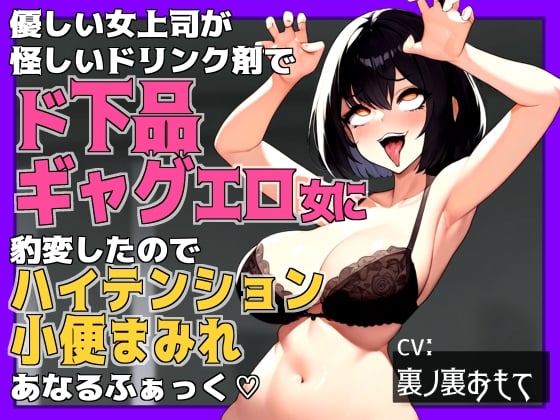 Cover of 【狂気】優しい女上司が怪しいドリンク剤でド下品ギャグエロ女に豹変したのでハイテンション小便まみれあなるふぁっく【バカ】