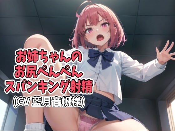 Cover of お姉ちゃんのお尻ぺんぺんスパンキング射精(CV 藍月音帆様)