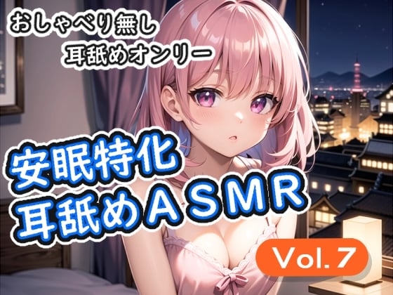 Cover of <安眠特化耳舐めASMR Vol.7>