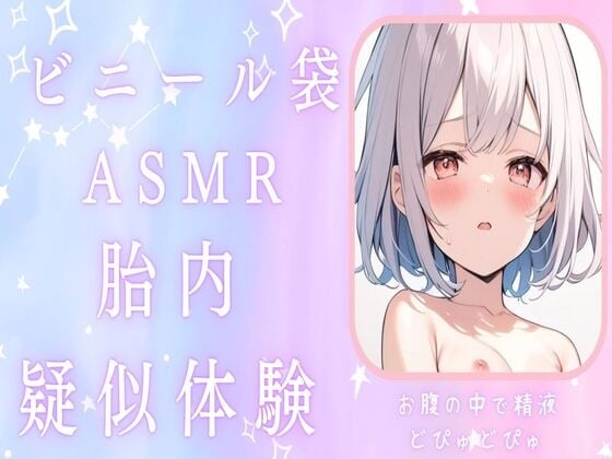 Cover of 【赤ちゃんプレイ】ビニール袋で胎内疑似体験ASMRお腹の中で精液どぴゅどぴゅ