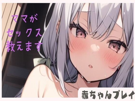 Cover of 【赤ちゃんプレイ】えっちなママがバブちゃんにセックス教えます