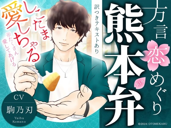 Cover of 【あまあま熊本弁×溺愛同棲カレシ】方言恋めぐり～熊本弁～【標準語訳つきテキストあり】