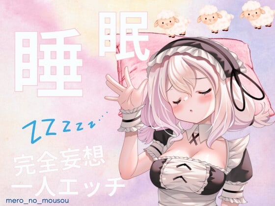 Cover of 実は収録してます!睡眠完全妄想一人エッチ