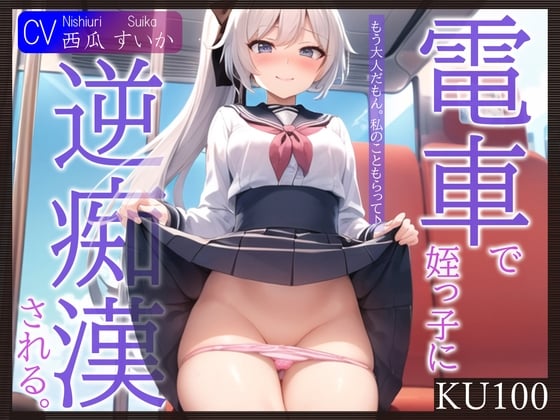 Cover of 【KU100】電車で姪っ子に逆痴漢される。～もう大人だもん。私のこともらって♪～