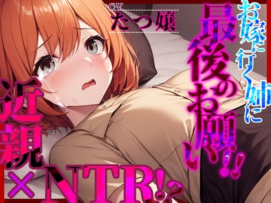 Cover of 【格安同人ボイスの殿堂オーピーエム】【近親×NTR!?】「お嫁に行く姉に最後のお願い!!」【フォローで得トクWプレゼントCP】