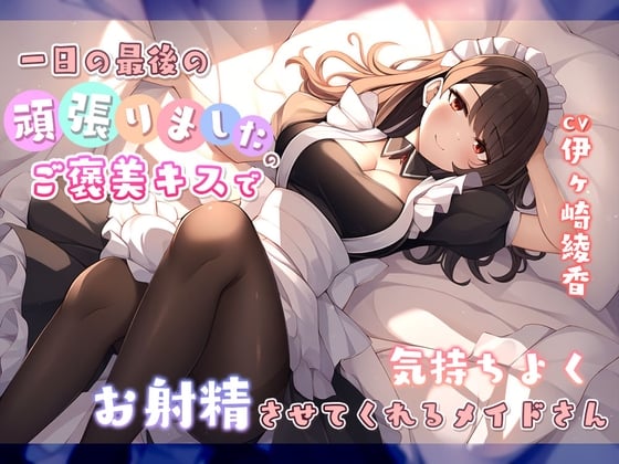 Cover of 一日の最後に頑張りましたのご褒美キスで気持ちよくお射精させてくれるメイドさん