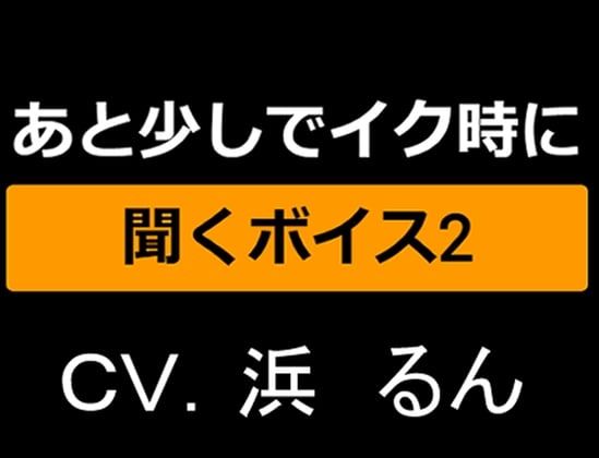 Cover of あと少しでイク時に聞くボイス2～ランダム通話アプリで知り合った子にいじめられっ子射精させられる僕～