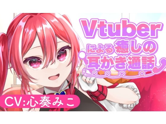 Cover of ～Vtuberによる癒しの耳かき通話～【CV:心奏みこ/耳かき/梵天/マッサージetc...】