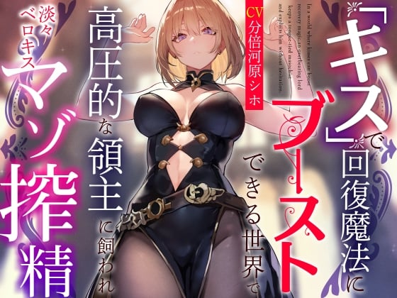 Cover of 【简体中文版】【附赠音轨“独享”oho声】在能用『kiss』世界提升回复魔法的世界被强势领主饲养 淡薄舌吻抖M榨精【无过激凌辱的清水抖M向】