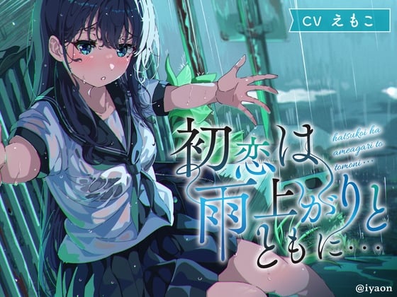 Cover of 【CVえもこ】「初恋は雨上がりとともに...」