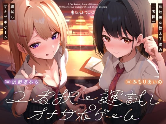 Cover of 意地悪な教え子達の二者択一運試しオナサポゲーム