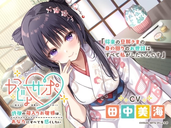 Cover of かじょサポ～許嫁の箱入りお嬢様は、あなたにすべてを尽くしたい～