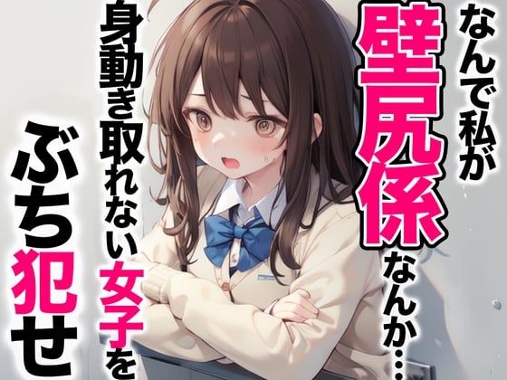 Cover of なんで私が壁尻係なんか・・・本来絶対に交わる事のない一軍女子をぶち犯せ!