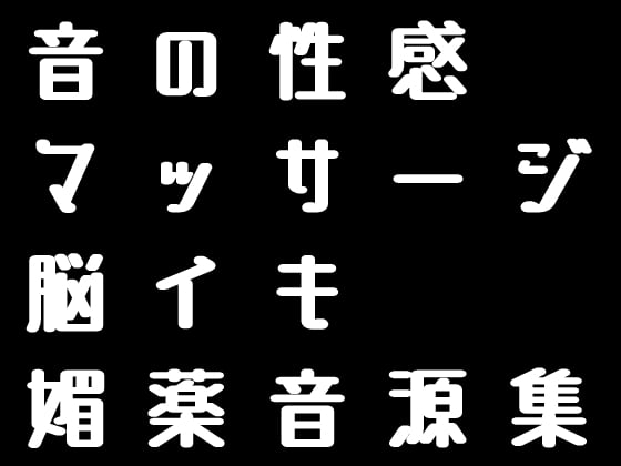 Cover of 脳イキ媚薬音源集「全20曲」