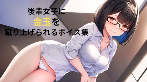 Cover of 後輩女子に金玉を蹴り上げられるボイス集