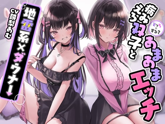 Cover of 【繁体中文版】【期間限定110円】どっちにする?病みえろ双子とあまあまエッチ【地雷系×ダウナー】