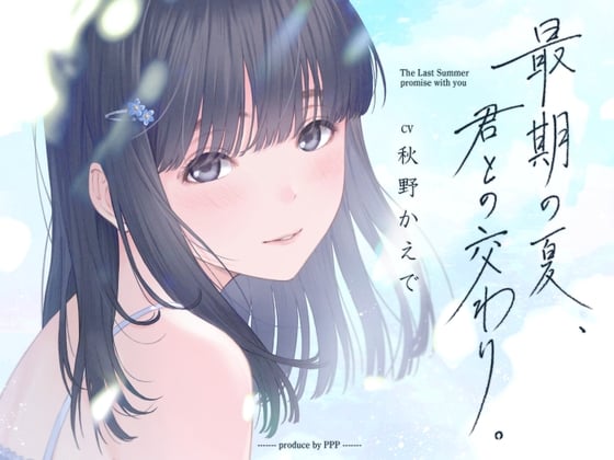 Cover of 【期間限定40%OFF!!】最期の夏、君との交わり。